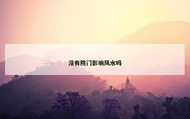 没有院门影响风水吗