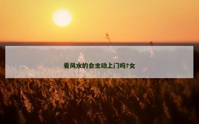 看风水的会主动上门吗?女