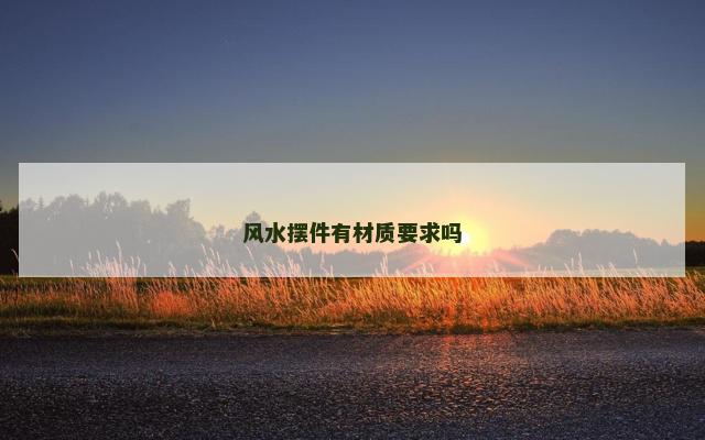 风水摆件有材质要求吗