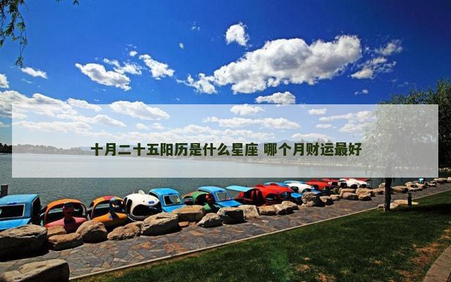 十月二十五阳历是什么星座 哪个月财运最好