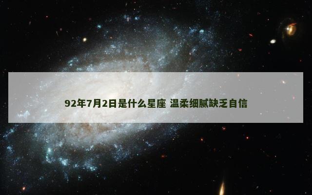 92年7月2日是什么星座 温柔细腻缺乏自信