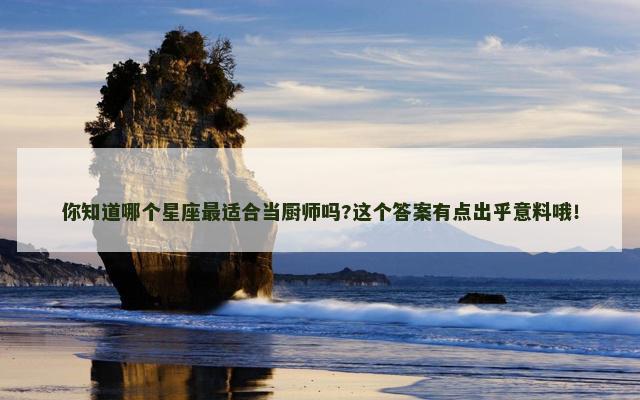 你知道哪个星座最适合当厨师吗?这个答案有点出乎意料哦！