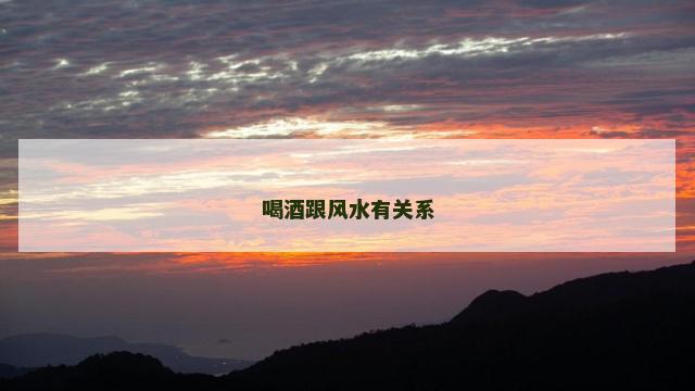 喝酒跟风水有关系