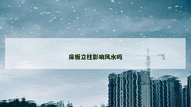 床板立柱影响风水吗
