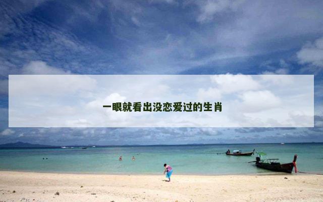 一眼就看出没恋爱过的生肖