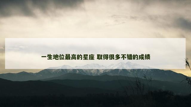 一生地位最高的星座 取得很多不错的成绩
