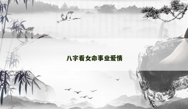 八字看女命事业爱情