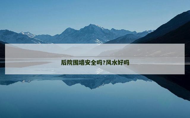后院围墙安全吗?风水好吗