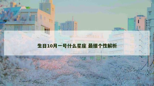 生日10月一号什么星座 最细个性解析