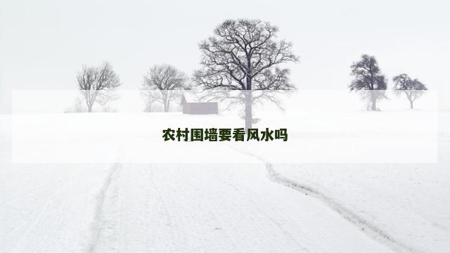 农村围墙要看风水吗