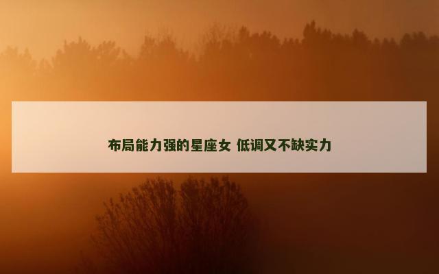 布局能力强的星座女 低调又不缺实力