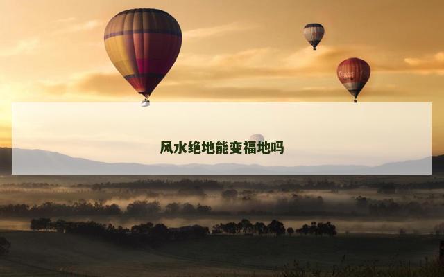 风水绝地能变福地吗