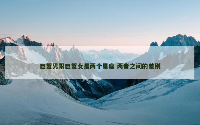 巨蟹男跟巨蟹女是两个星座 两者之间的差别