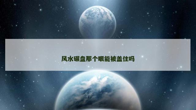 风水碾盘那个眼能被盖住吗