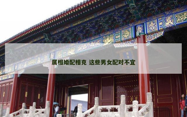 属相婚配相克 这些男女配对不宜