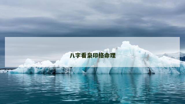 八字看枭印格命理