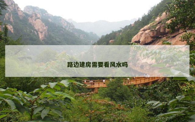 路边建房需要看风水吗
