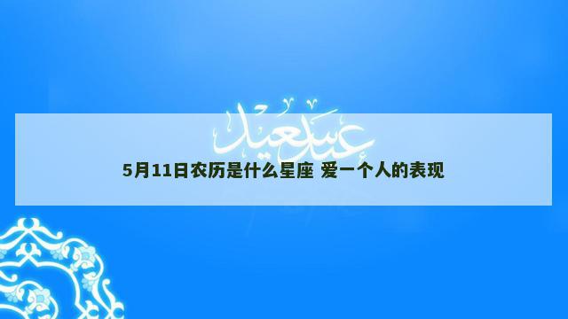 5月11日农历是什么星座 爱一个人的表现