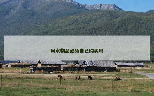 风水物品必须自己购买吗