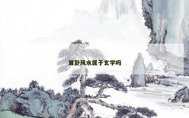 算卦风水属于玄学吗