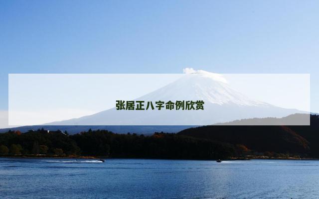 张居正八字命例欣赏