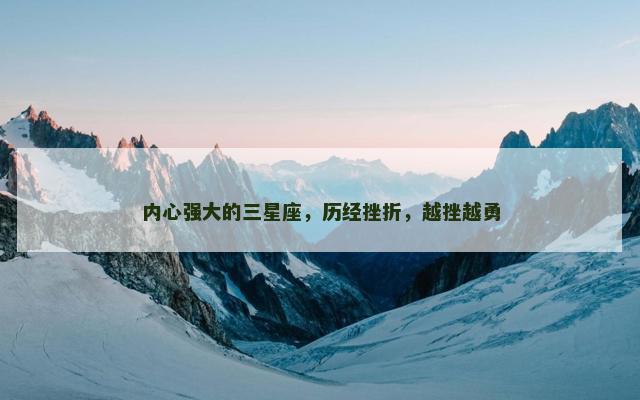 内心强大的三星座，历经挫折，越挫越勇