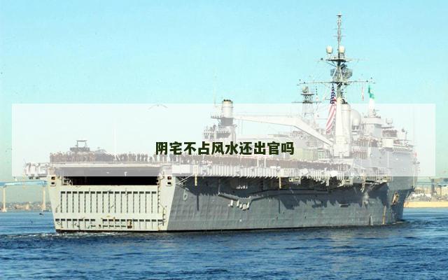 阴宅不占风水还出官吗