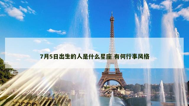 7月5日出生的人是什么星座 有何行事风格