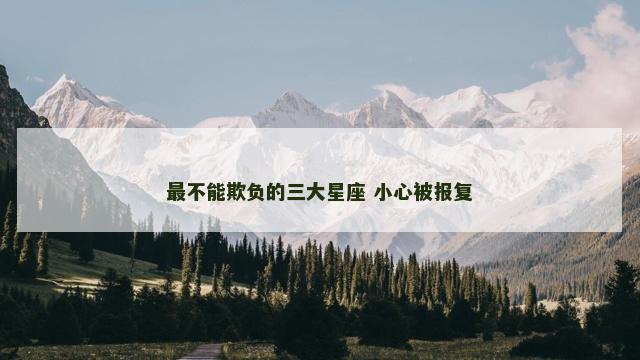 最不能欺负的三大星座 小心被报复