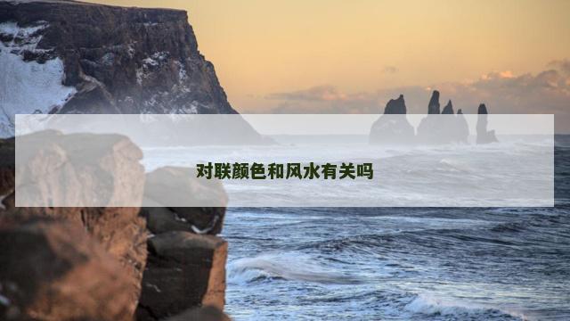 对联颜色和风水有关吗