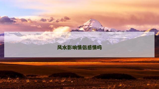 风水影响情侣感情吗