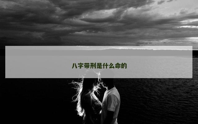 八字带刑是什么命的