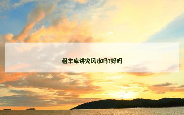 租车库讲究风水吗?好吗