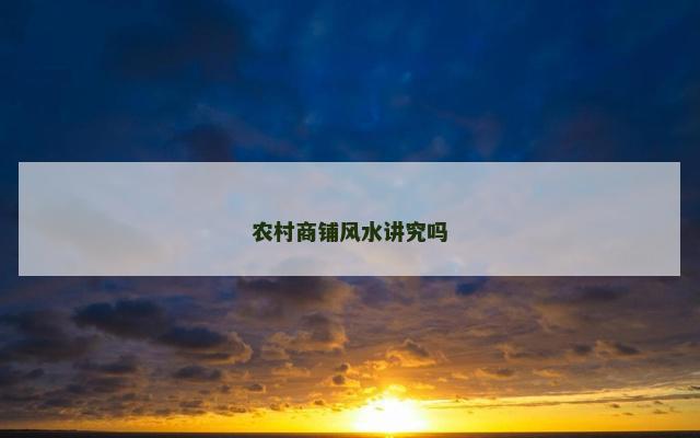 农村商铺风水讲究吗