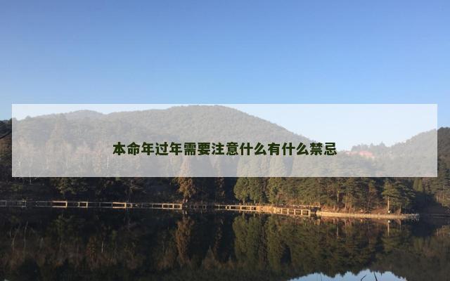 本命年过年需要注意什么有什么禁忌