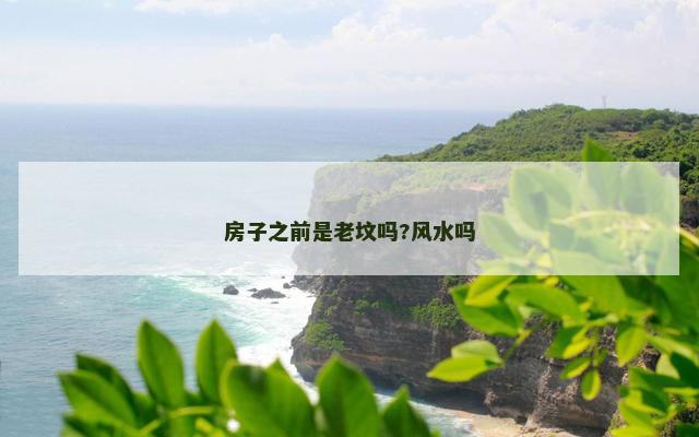 房子之前是老坟吗?风水吗