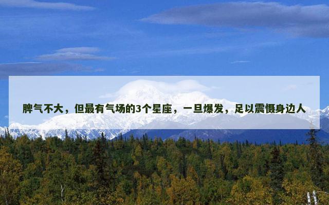 脾气不大，但最有气场的3个星座，一旦爆发，足以震慑身边人