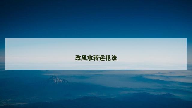 改风水转运犯法