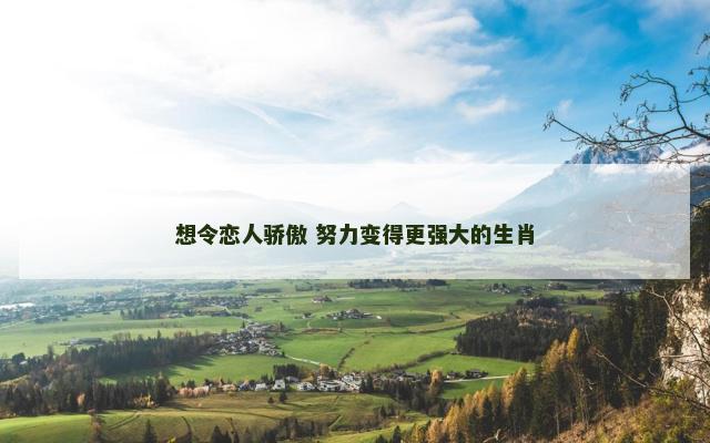 想令恋人骄傲 努力变得更强大的生肖