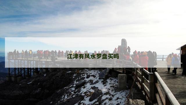 江津有风水罗盘买吗