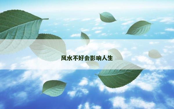 风水不好会影响人生