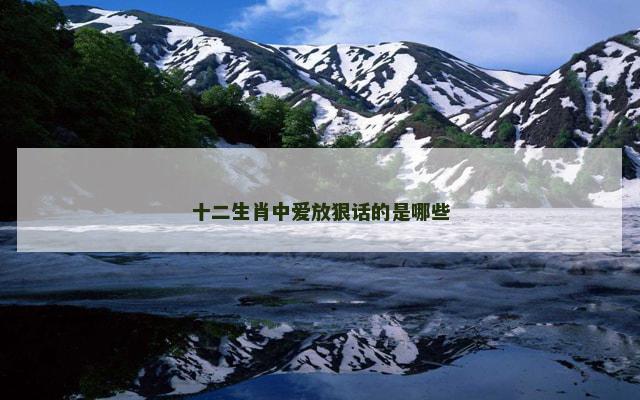 十二生肖中爱放狠话的是哪些