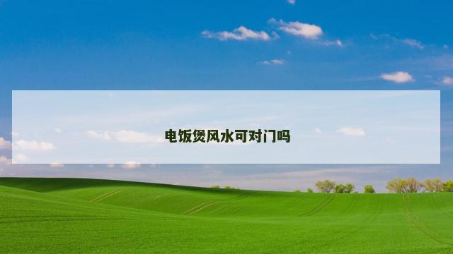 电饭煲风水可对门吗