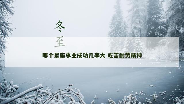 哪个星座事业成功几率大 吃苦耐劳精神