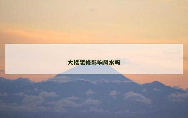 大楼装修影响风水吗