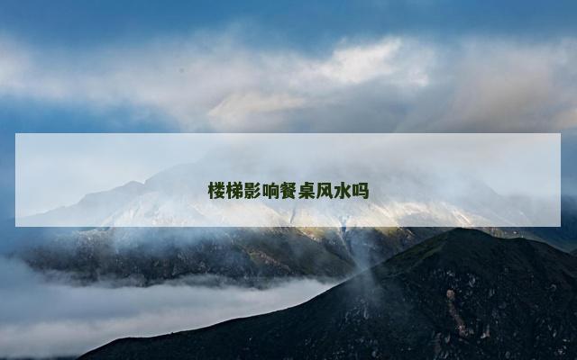 楼梯影响餐桌风水吗
