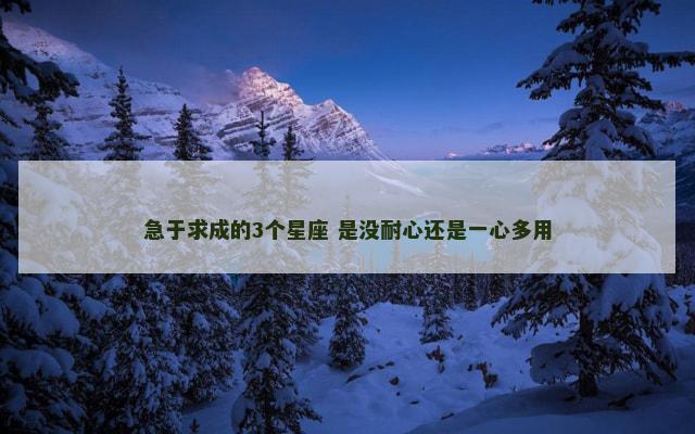 急于求成的3个星座 是没耐心还是一心多用