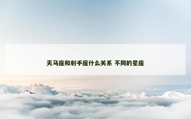 天马座和射手座什么关系 不同的星座