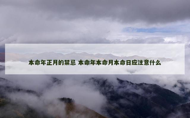 本命年正月的禁忌 本命年本命月本命日应注意什么
