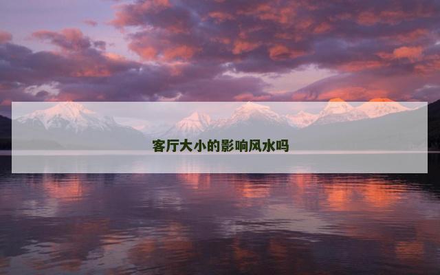 客厅大小的影响风水吗